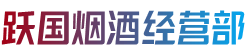 沈阳市法库烟酒回收:茅台酒,老酒,洋酒,虫草,烟酒,沈阳市法库跃国烟酒经营部